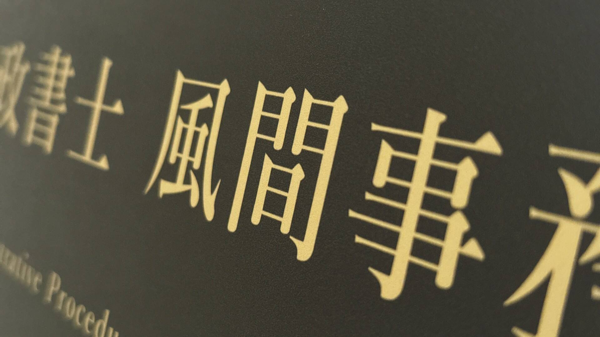 事務所の概要