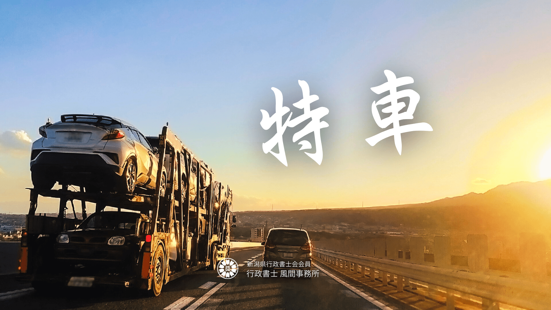 特殊車両通行許可申請（特車申請）