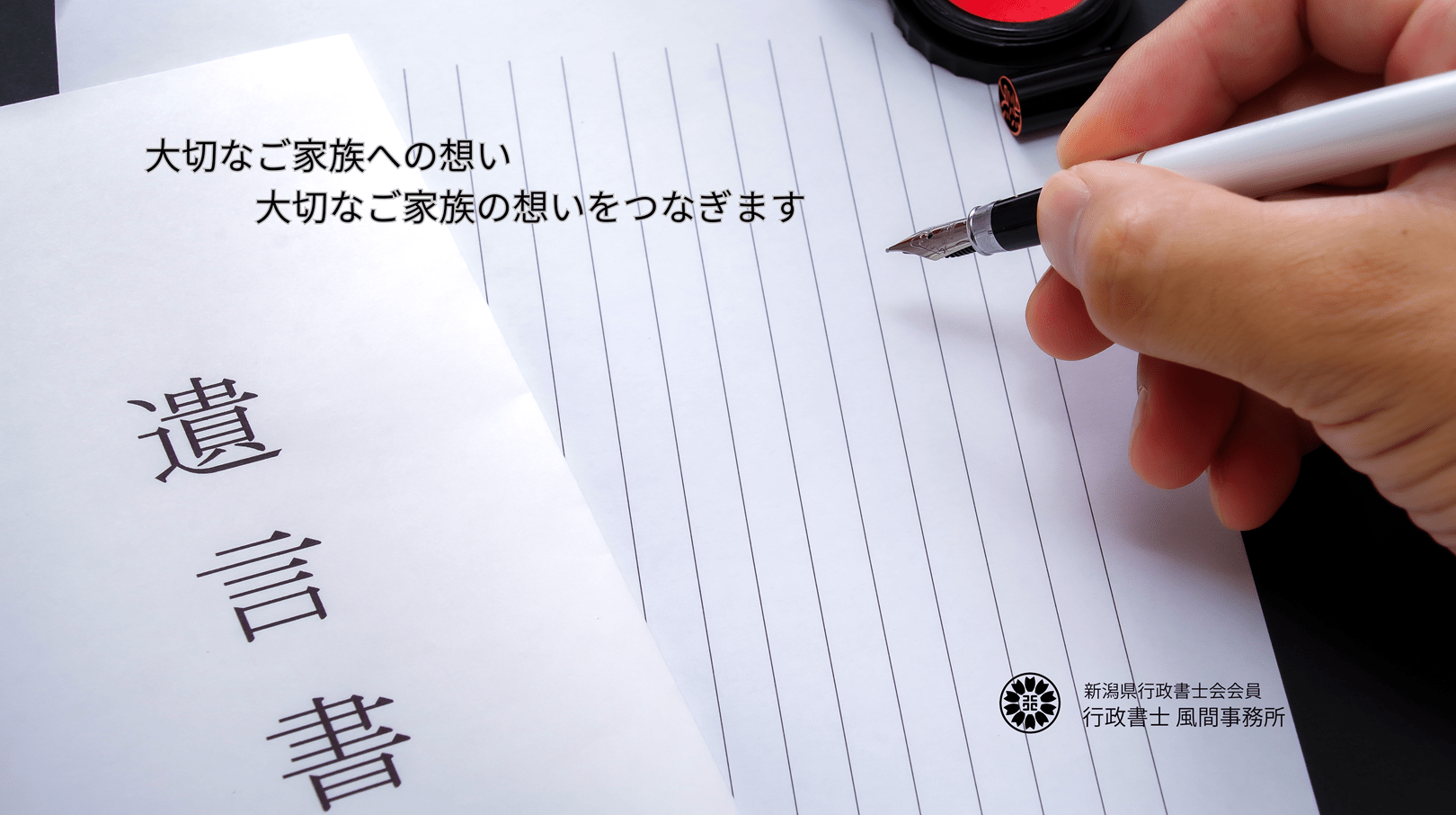 遺言書作成・遺産相続