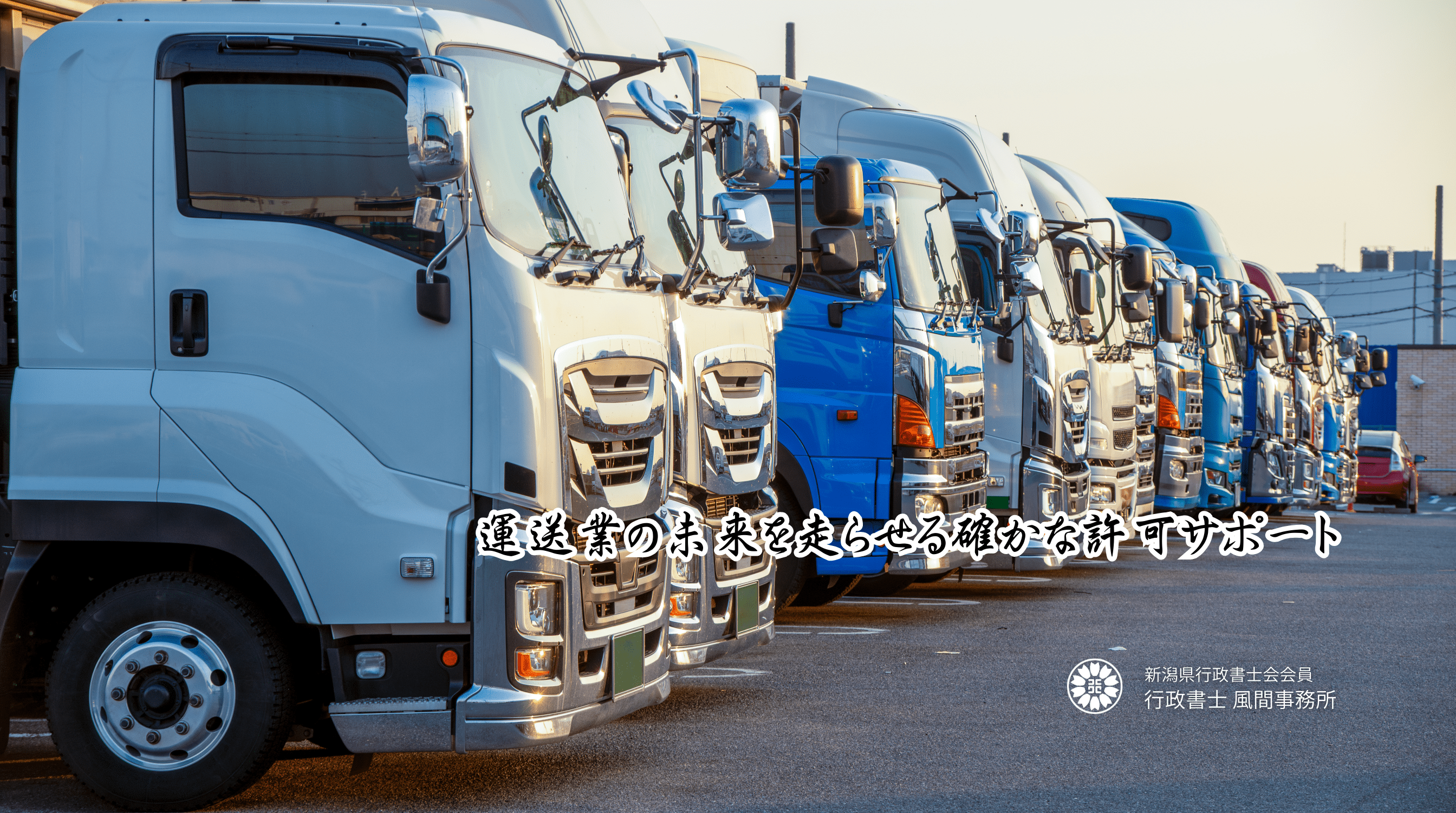 自動車運送業許可