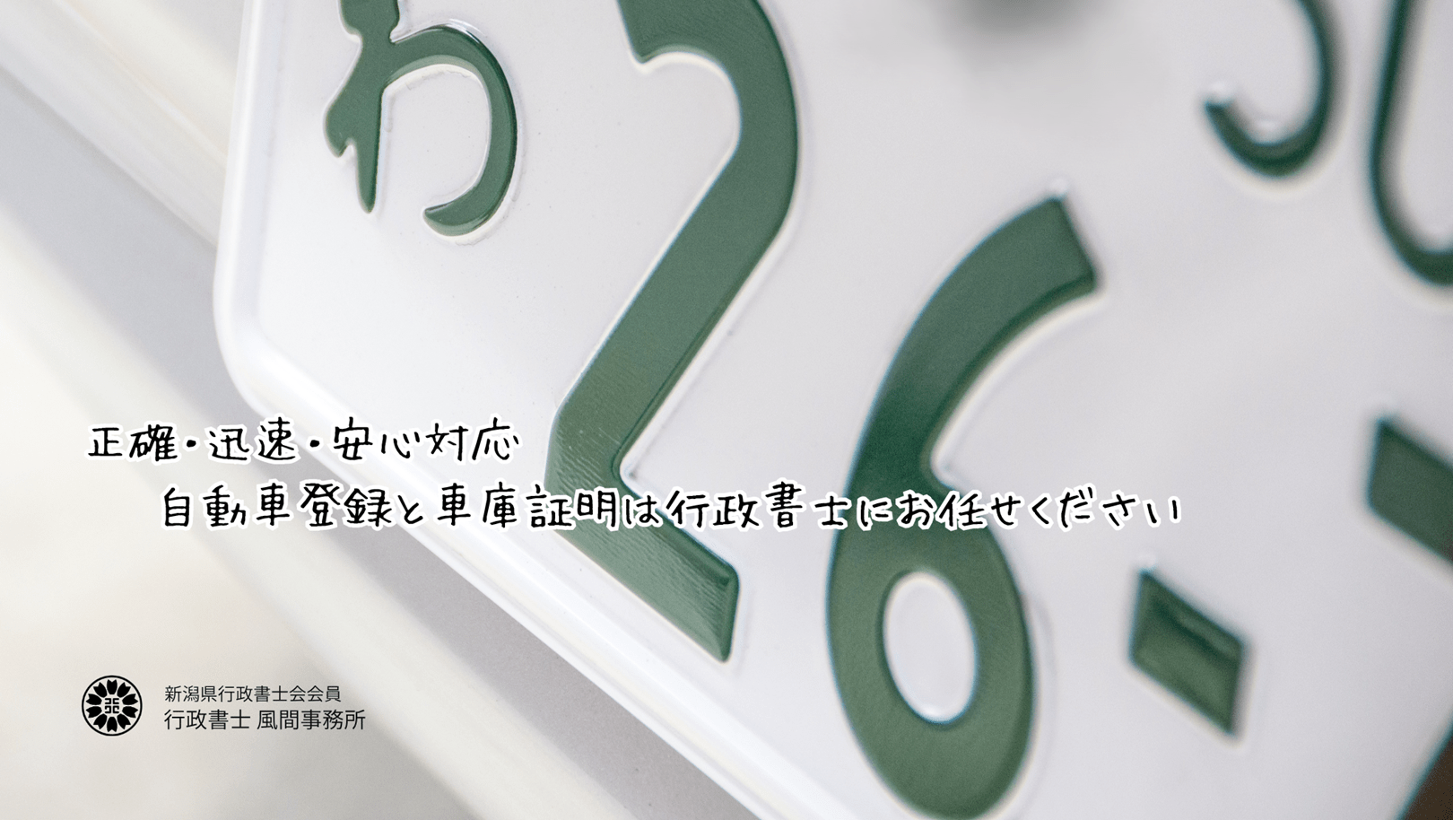 車両登録・車庫証明